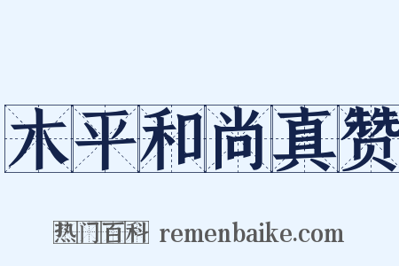 木平和尚真赞是什么意思的图片